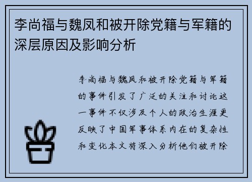 李尚福与魏凤和被开除党籍与军籍的深层原因及影响分析