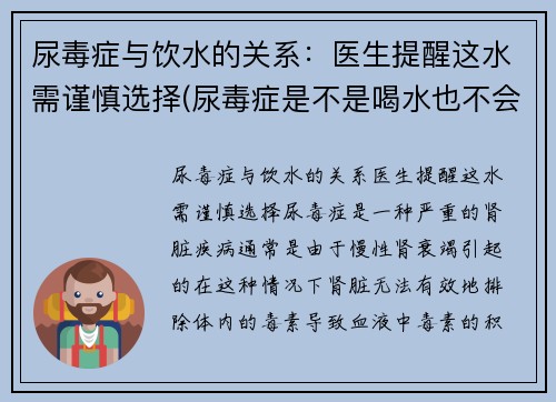 尿毒症与饮水的关系：医生提醒这水需谨慎选择(尿毒症是不是喝水也不会排尿)