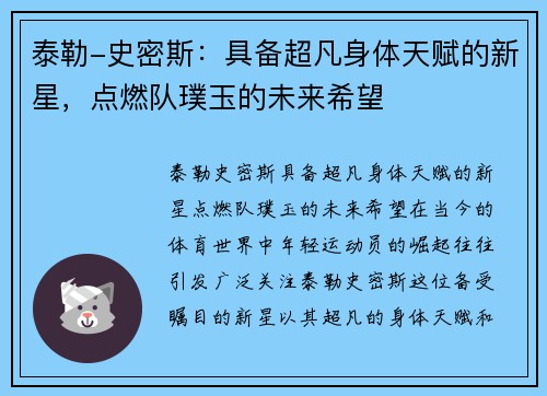 泰勒-史密斯：具备超凡身体天赋的新星，点燃队璞玉的未来希望