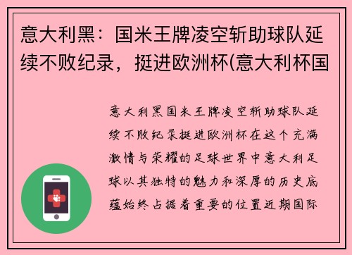 意大利黑：国米王牌凌空斩助球队延续不败纪录，挺进欧洲杯(意大利杯国米vsac米兰)