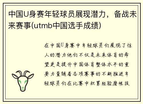 中国U身赛年轻球员展现潜力，备战未来赛事(utmb中国选手成绩)