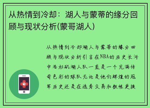 从热情到冷却：湖人与蒙蒂的缘分回顾与现状分析(蒙哥湖人)