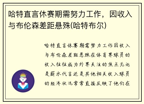 哈特直言休赛期需努力工作，因收入与布伦森差距悬殊(哈特布尔)