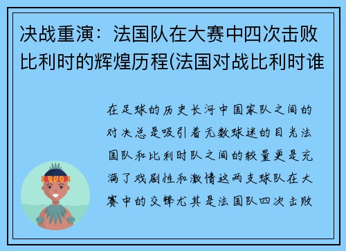 决战重演：法国队在大赛中四次击败比利时的辉煌历程(法国对战比利时谁赢了)