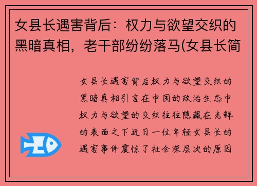 女县长遇害背后：权力与欲望交织的黑暗真相，老干部纷纷落马(女县长简历)