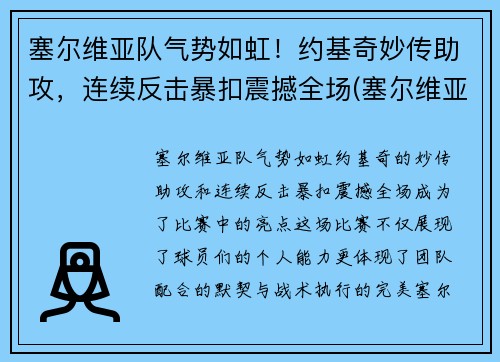 塞尔维亚队气势如虹！约基奇妙传助攻，连续反击暴扣震撼全场(塞尔维亚约基奇结婚)