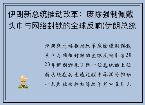 伊朗新总统推动改革：废除强制佩戴头巾与网络封锁的全球反响(伊朗总统被软禁)