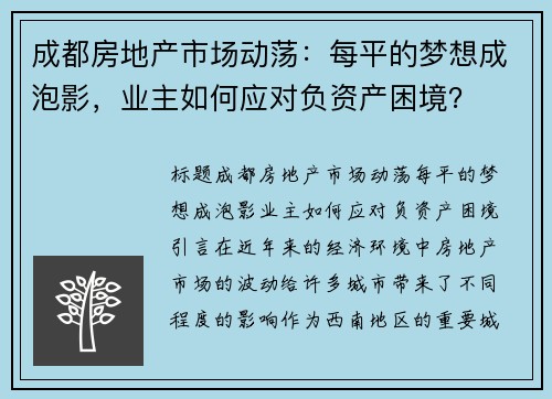 成都房地产市场动荡：每平的梦想成泡影，业主如何应对负资产困境？