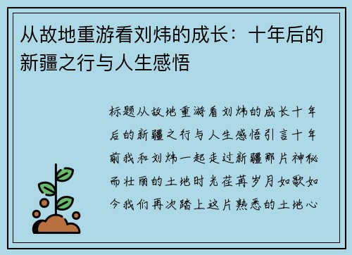 从故地重游看刘炜的成长：十年后的新疆之行与人生感悟