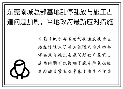 东莞南城总部基地乱停乱放与施工占道问题加剧，当地政府最新应对措施解析