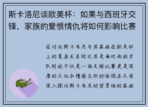 斯卡洛尼谈欧美杯：如果与西班牙交锋，家族的爱恨情仇将如何影响比赛