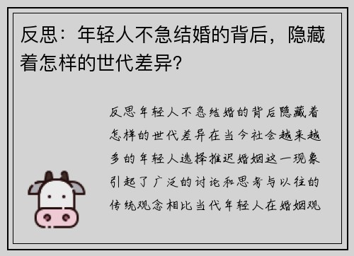 反思：年轻人不急结婚的背后，隐藏着怎样的世代差异？