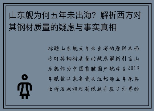 山东舰为何五年未出海？解析西方对其钢材质量的疑虑与事实真相