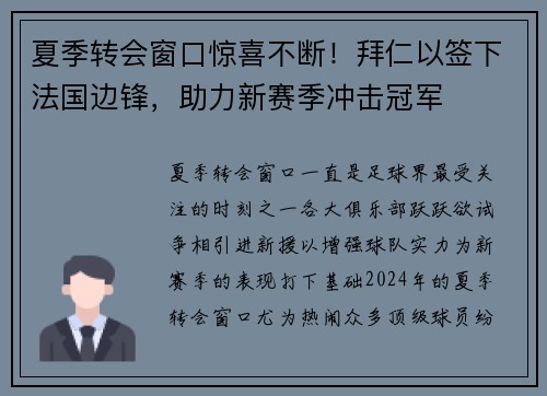 夏季转会窗口惊喜不断！拜仁以签下法国边锋，助力新赛季冲击冠军