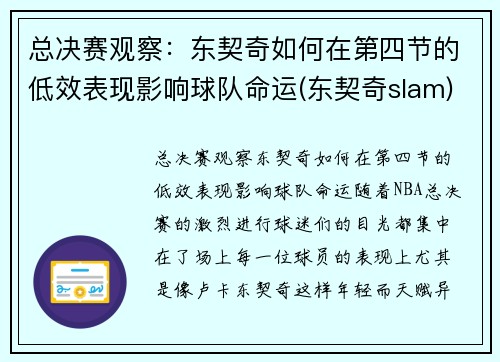 总决赛观察：东契奇如何在第四节的低效表现影响球队命运(东契奇slam)