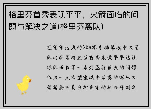 格里芬首秀表现平平，火箭面临的问题与解决之道(格里芬离队)