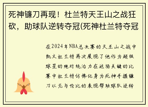 死神镰刀再现！杜兰特天王山之战狂砍，助球队逆转夺冠(死神杜兰特夺冠视频)