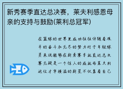 新秀赛季直达总决赛，莱夫利感恩母亲的支持与鼓励(莱利总冠军)