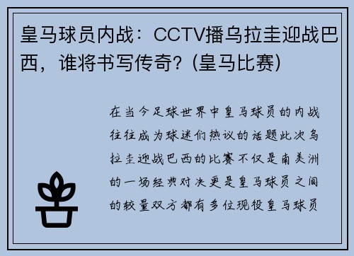 皇马球员内战：CCTV播乌拉圭迎战巴西，谁将书写传奇？(皇马比赛)