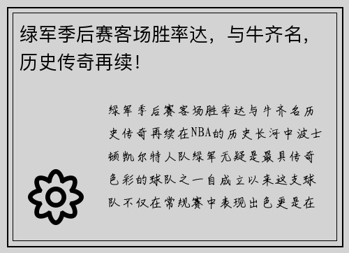 绿军季后赛客场胜率达，与牛齐名，历史传奇再续！