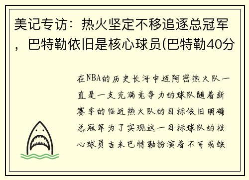 美记专访：热火坚定不移追逐总冠军，巴特勒依旧是核心球员(巴特勒40分热火胜雄)