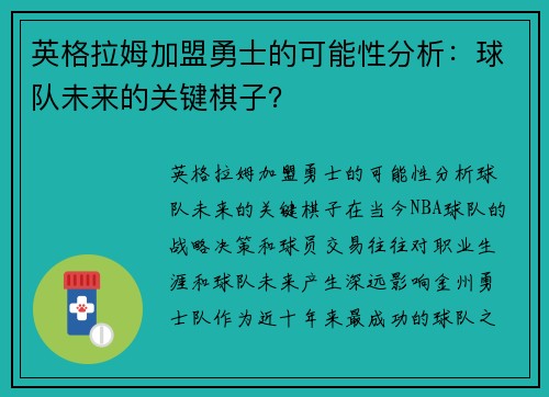 英格拉姆加盟勇士的可能性分析：球队未来的关键棋子？