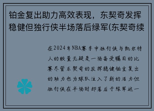 铂金复出助力高效表现，东契奇发挥稳健但独行侠半场落后绿军(东契奇续约独行侠)