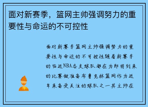 面对新赛季，篮网主帅强调努力的重要性与命运的不可控性