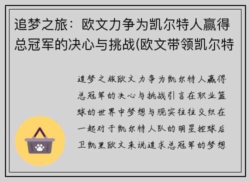 追梦之旅：欧文力争为凯尔特人赢得总冠军的决心与挑战(欧文带领凯尔特人的战绩)