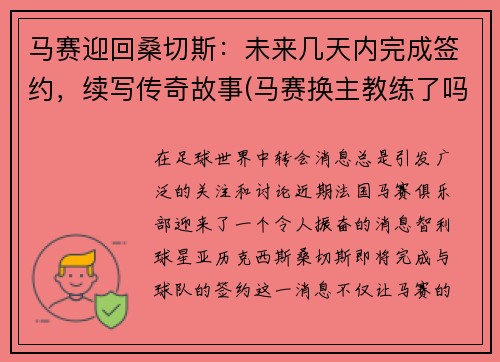 马赛迎回桑切斯：未来几天内完成签约，续写传奇故事(马赛换主教练了吗)