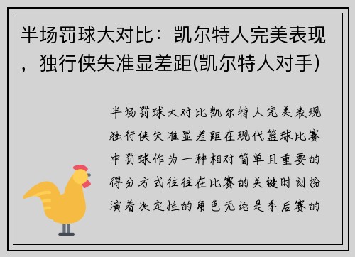 半场罚球大对比：凯尔特人完美表现，独行侠失准显差距(凯尔特人对手)