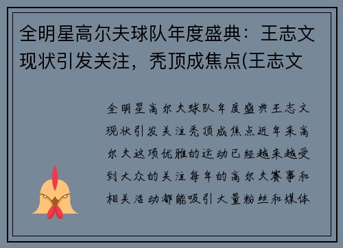 全明星高尔夫球队年度盛典：王志文现状引发关注，秃顶成焦点(王志文 高尔夫)