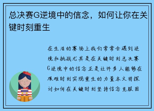 总决赛G逆境中的信念，如何让你在关键时刻重生