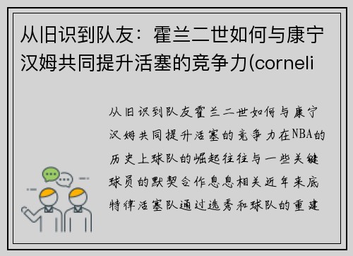 从旧识到队友：霍兰二世如何与康宁汉姆共同提升活塞的竞争力(cornelius horan)