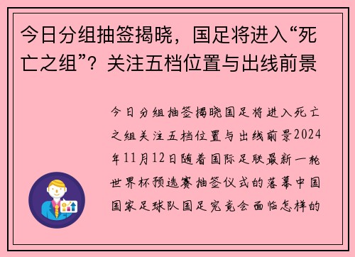 今日分组抽签揭晓，国足将进入“死亡之组”？关注五档位置与出线前景