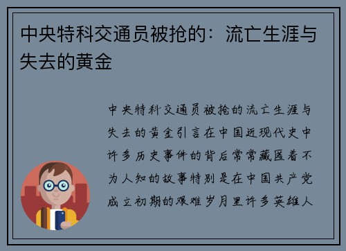 中央特科交通员被抢的：流亡生涯与失去的黄金