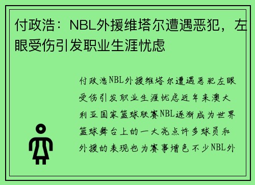 付政浩：NBL外援维塔尔遭遇恶犯，左眼受伤引发职业生涯忧虑