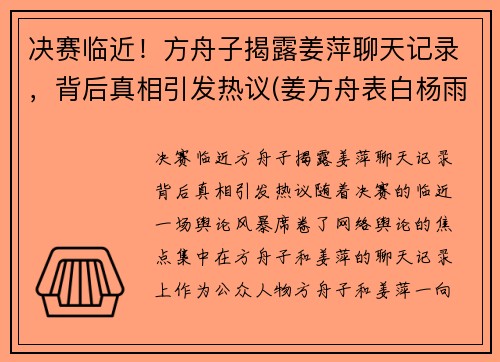 决赛临近！方舟子揭露姜萍聊天记录，背后真相引发热议(姜方舟表白杨雨薇)