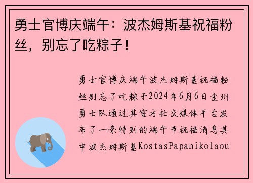 勇士官博庆端午：波杰姆斯基祝福粉丝，别忘了吃粽子！