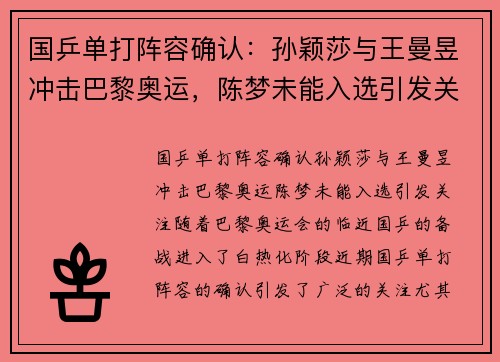 国乒单打阵容确认：孙颖莎与王曼昱冲击巴黎奥运，陈梦未能入选引发关注