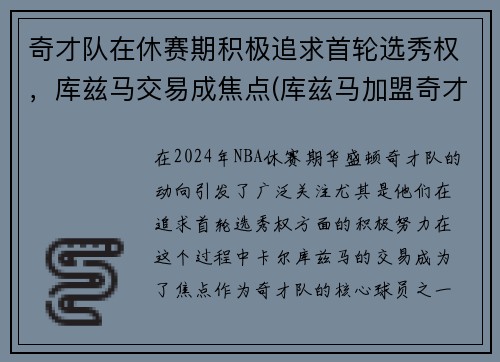 奇才队在休赛期积极追求首轮选秀权，库兹马交易成焦点(库兹马加盟奇才)