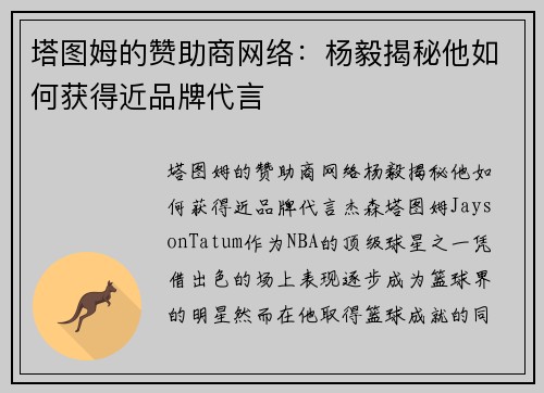 塔图姆的赞助商网络：杨毅揭秘他如何获得近品牌代言