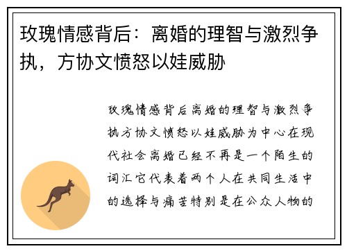 玫瑰情感背后：离婚的理智与激烈争执，方协文愤怒以娃威胁