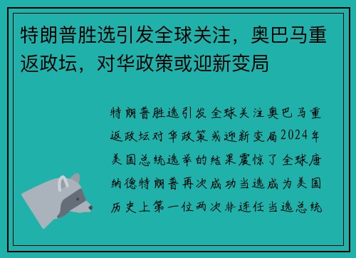 特朗普胜选引发全球关注，奥巴马重返政坛，对华政策或迎新变局