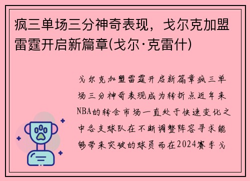 疯三单场三分神奇表现，戈尔克加盟雷霆开启新篇章(戈尔·克雷什)