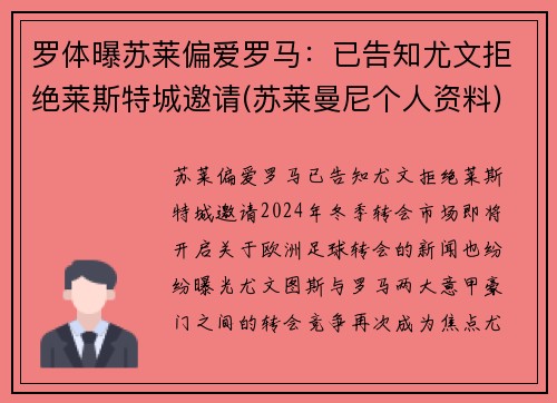 罗体曝苏莱偏爱罗马：已告知尤文拒绝莱斯特城邀请(苏莱曼尼个人资料)