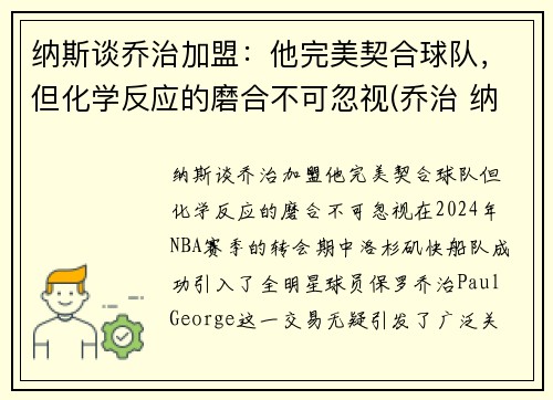 纳斯谈乔治加盟：他完美契合球队，但化学反应的磨合不可忽视(乔治 纳什)