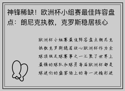 神锋稀缺！欧洲杯小组赛最佳阵容盘点：朗尼克执教，克罗斯稳居核心