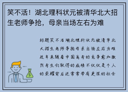 笑不活！湖北理科状元被清华北大招生老师争抢，母亲当场左右为难