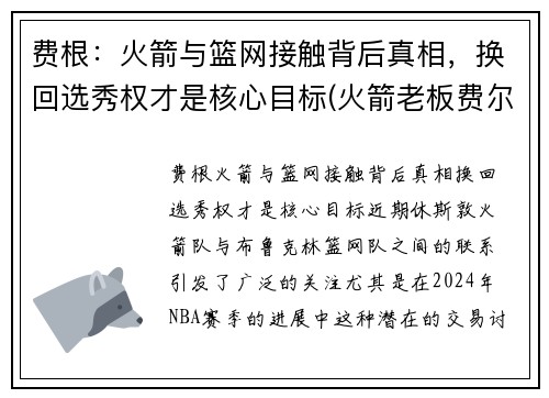 费根：火箭与篮网接触背后真相，换回选秀权才是核心目标(火箭老板费尔蒂塔百科)